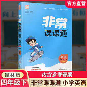 2026春 英语4下 译林版 非常课课通 四年级下册 含参考答案 课内课外教材全解 课本解读 小学生教辅辅导资料 教学参考