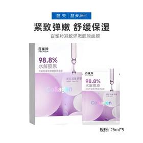 百雀羚紧致弹嫩胶原面膜26ml*5【30174386】
