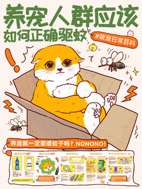 新手指南11-养宠人群应该如何正确驱蚊！