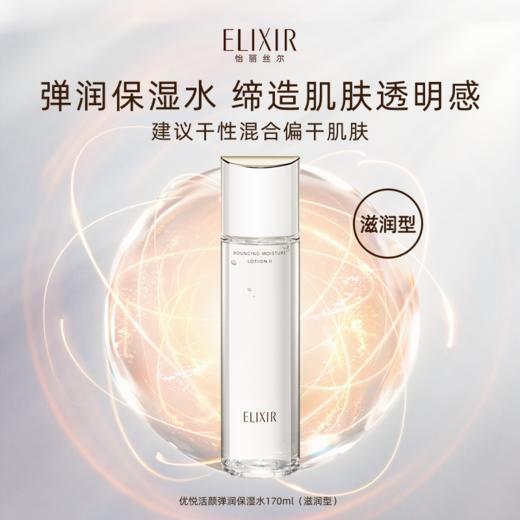 资生堂-怡丽丝尔优悦活颜弹润保湿水（滋润型） 商品图0