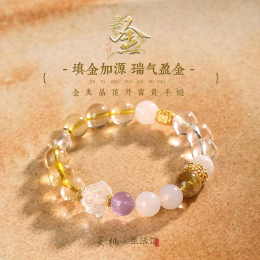 【祈愿吉品】「喜金」金发晶花开富贵手链 商品图0