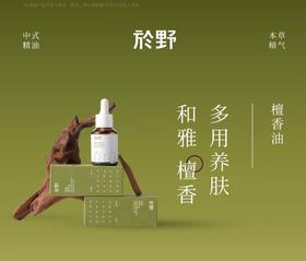 於野檀香精粹油面部精华油30ml 以油养肤身体按摩油敷护手滋润不油腻bj