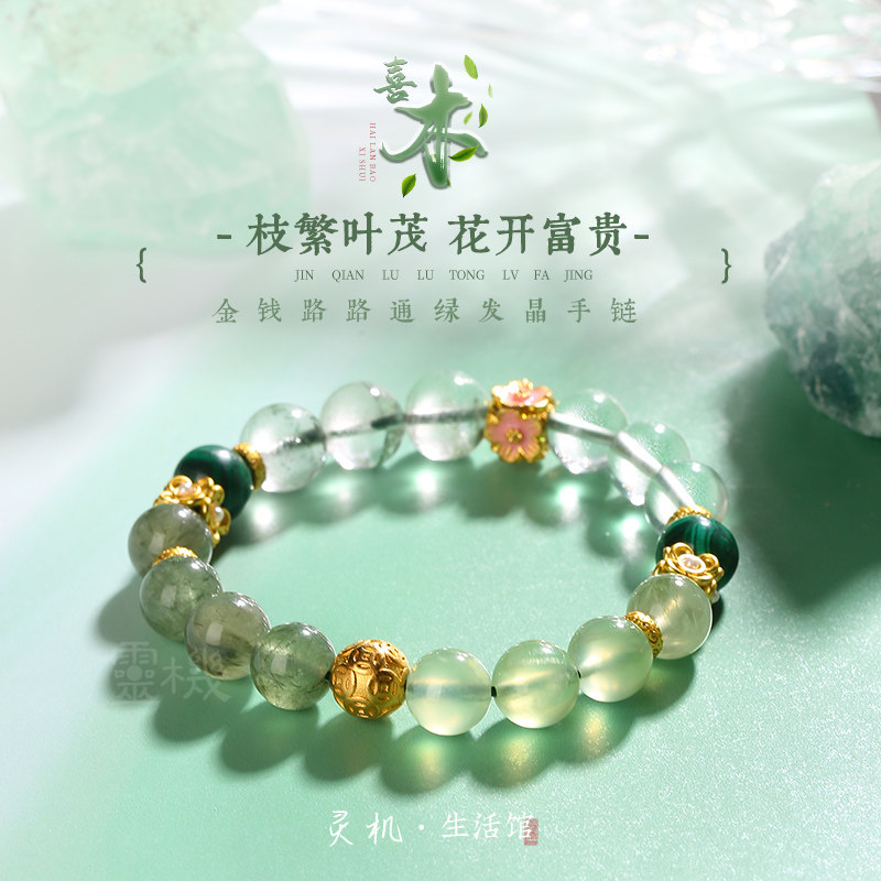 【祈愿吉品】「喜木」绿发晶金钱路路通手链