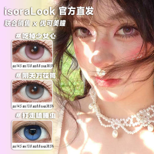 isoraLook定轴高光半年抛·打走瞌睡虫/吃掉少女心/阴天万花筒·14.5mm中大着色·2片 商品图0