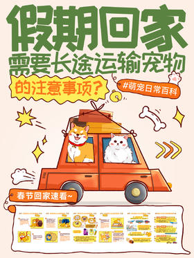 新手指南7-假期回家需要长途运输宠物，要注意什么？