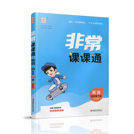 2026春 英语4下 译林版 非常课课通 四年级下册 含参考答案 课内课外教材全解 课本解读 小学生教辅辅导资料 教学参考 商品图3