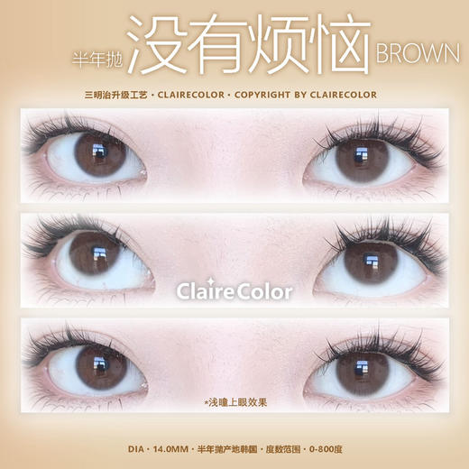 CL棕色没烦恼（佩戴直径：14.0mm） 商品图7