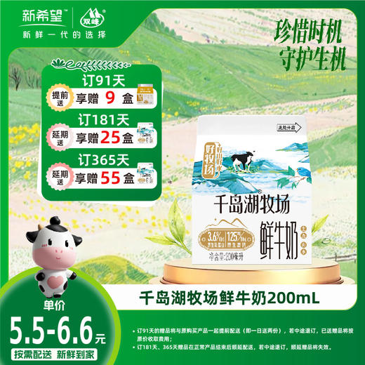 【订181盒 赠本品25盒】新希望屋顶盒千岛湖牧场鲜牛奶200ml 商品图0