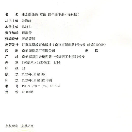 2026春 英语4下 译林版 非常课课通 四年级下册 含参考答案 课内课外教材全解 课本解读 小学生教辅辅导资料 教学参考 商品图2