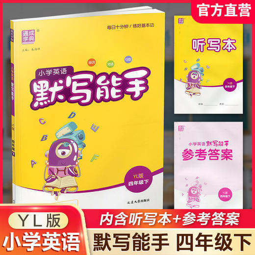 2026年春 小学英语默写能手4下 小学四年级下册译林版 含听写本 参考答案 小学英语 通城学典 YL版 强化训练练习 延边大学出版社 商品图0