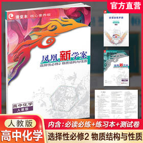 2026年 凤凰新学案 高中化学 人教版 选择性必修2物质结构与性质 核心素养版 江苏凤凰教育出版社