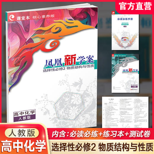 2026年 凤凰新学案 高中化学 人教版 选择性必修2物质结构与性质 核心素养版 江苏凤凰教育出版社 商品图0