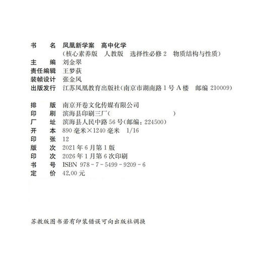 2026年 凤凰新学案 高中化学 人教版 选择性必修2物质结构与性质 核心素养版 江苏凤凰教育出版社 商品图1
