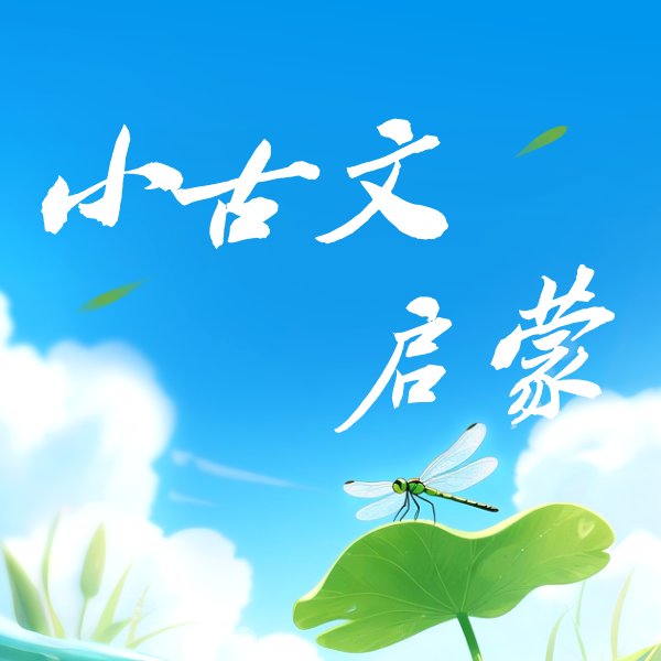 26春 小古文启蒙 课包