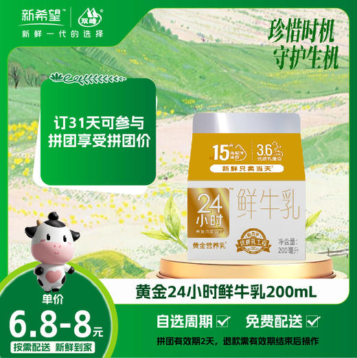 【拼团专享】新希望屋顶盒黄金24小时鲜牛乳200ml 商品图0
