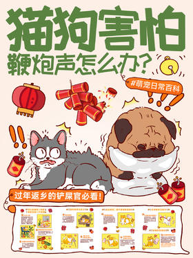 新手指南9-猫咪狗狗害怕鞭炮声怎么办