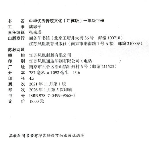 2026春 中华优秀传统文化 江苏版 诵读版 一年级下册 中国传统美德人文小学课外读物 1下 江苏凤凰教育出版社 商品图2