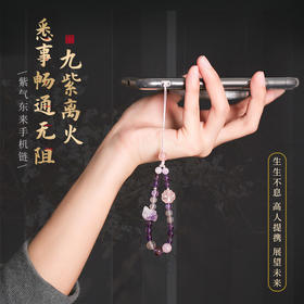 【祈愿吉品】九紫离火紫气东来手机链遇紫而贵紫幽灵紫锂辉手腕绳防丢防摔挂件