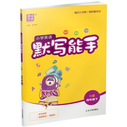2026年春 小学英语默写能手4下 小学四年级下册译林版 含听写本 参考答案 小学英语 通城学典 YL版 强化训练练习 延边大学出版社 商品图1
