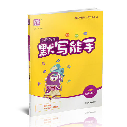 2026年春 小学英语默写能手4下 小学四年级下册译林版 含听写本 参考答案 小学英语 通城学典 YL版 强化训练练习 延边大学出版社 商品图3