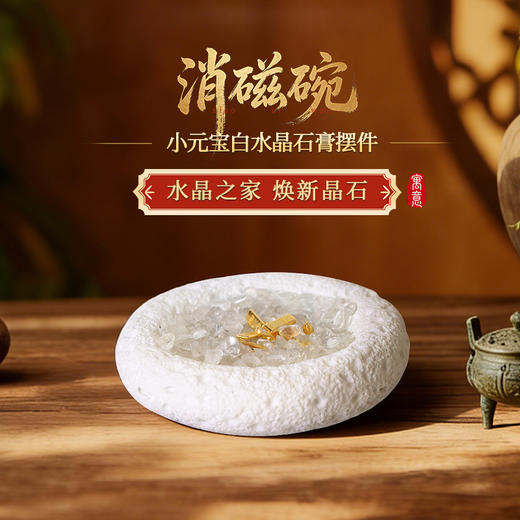 【祈愿吉品】「消磁碗」小元宝白水晶石膏摆件幸运物家居办公室 商品图0