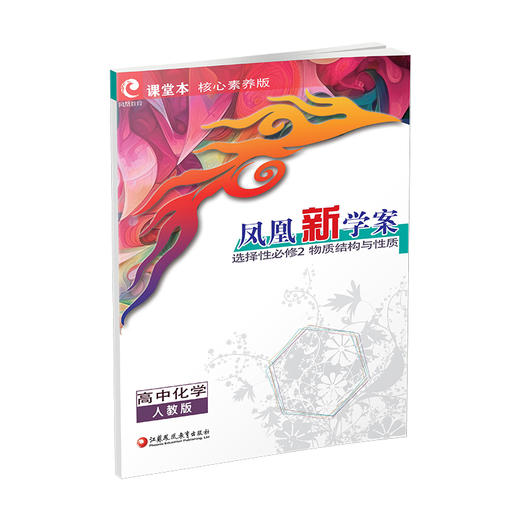 2026年 凤凰新学案 高中化学 人教版 选择性必修2物质结构与性质 核心素养版 江苏凤凰教育出版社 商品图3