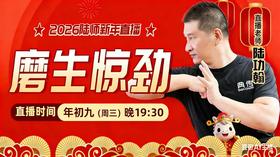 【2月25日】年初九——磨生惊劲