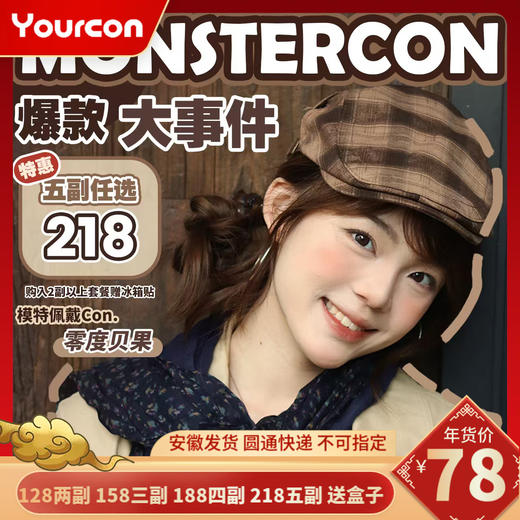 【限时活动】Monstercon半年抛活动 商品图0