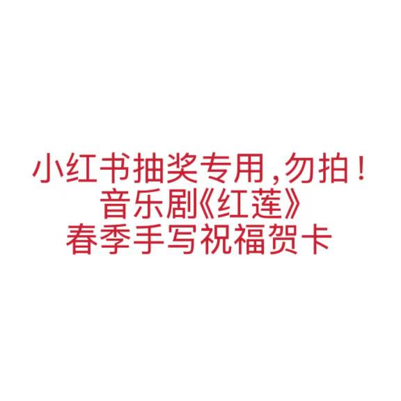 红莲春季祝福手写贺卡（XHS抽奖专用，勿拍）
