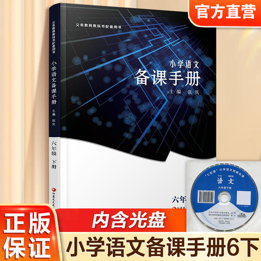 2026春 语文备课手册 六年级下册 6下 含光盘 部编人教版 小学教材配套教师用书 教案教学指导 6年级下册 商品图0