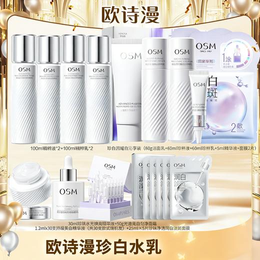 【新春限定】【拍1到手9件】欧诗漫光透亮白匀净珍白水乳美白淡斑 商品图0