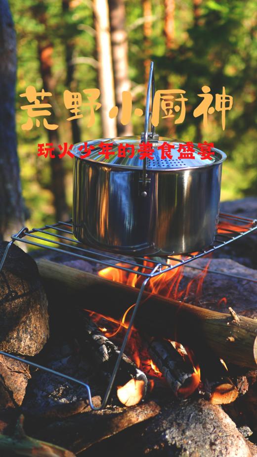 单日营｜荒野小厨神，玩火少年的户外美食盛宴 商品图1