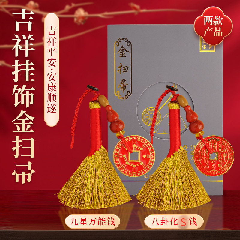 【灵机生活馆】金扫帚/ 金扫把 八卦钱挂饰 小亻退散