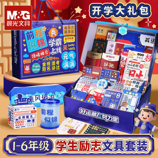 【励志文具礼盒❗满满仪式感】晨光新款伴手礼金榜题名文具套装礼盒孩子生日礼物一年级文具。rg 商品图0