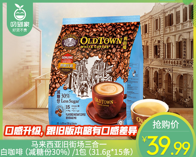 马来西亚旧街场三合一白咖啡（减糖份30%）/1包（31.6g*15条）生产日期：25年11月