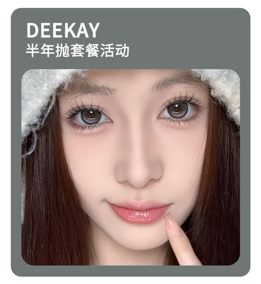 「高端半年抛」DEEKAY半年抛·品牌超值套餐『艺考眼、黑糖爆珠、焦糖粉咖』 商品图0