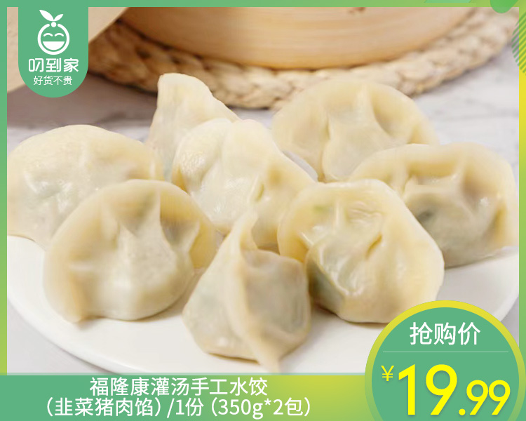 【预售-4月8日配送】【到手2包】福隆康灌汤手工水饺（韭菜猪肉馅）/1份（350g*2包）生产日期：3月25日左右
