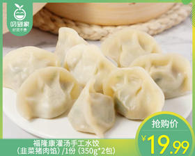 【预售-4月8日配送】【到手2包】福隆康灌汤手工水饺（韭菜猪肉馅）/1份（350g*2包）生产日期：3月25日左右