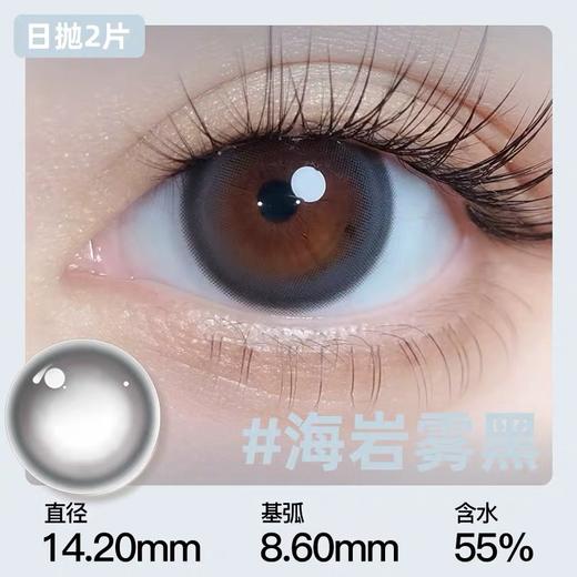 【分仓自选区】美目希日抛【2片装】-海岩雾黑 商品图4