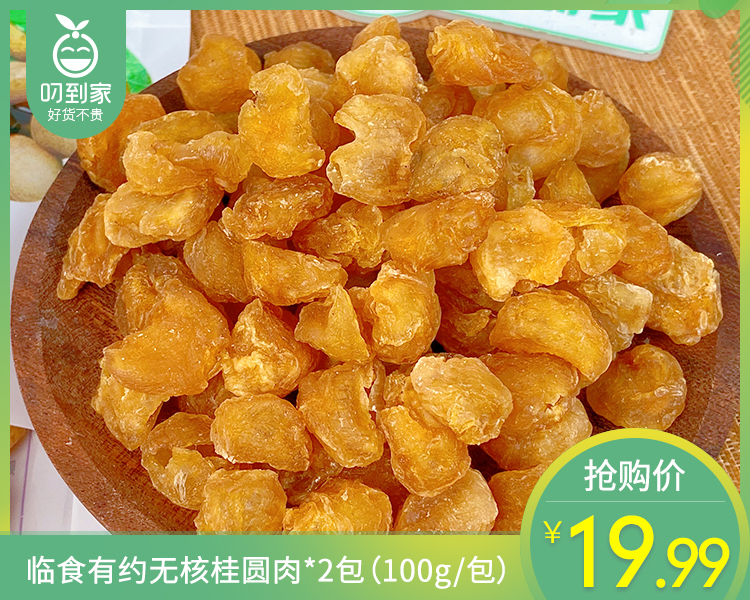 临食有约无核桂圆肉*2包（100g/包）生产日期：3月