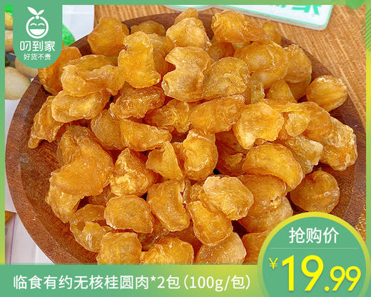 临食有约无核桂圆肉*2包（100g/包）生产日期：3月 商品图0