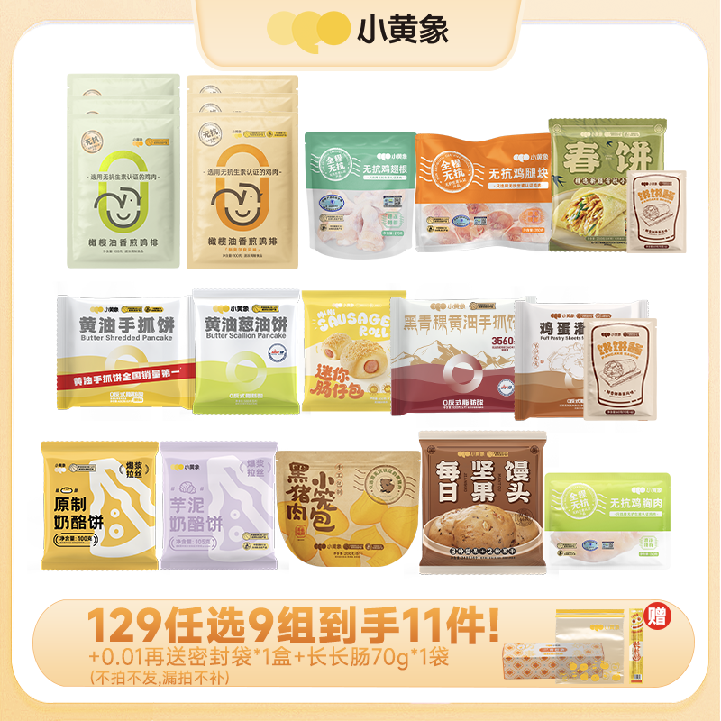 【129选9件，单拍不发货】小黄象早餐随心选 | 选9件之后加入购物车一起结算！多拍/少拍都不划算不发货！
