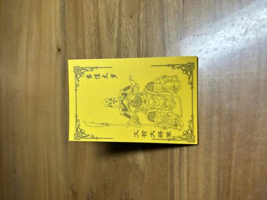 古泉书馆广结善缘 代请北京白云观2026年马年太岁符 商品图5