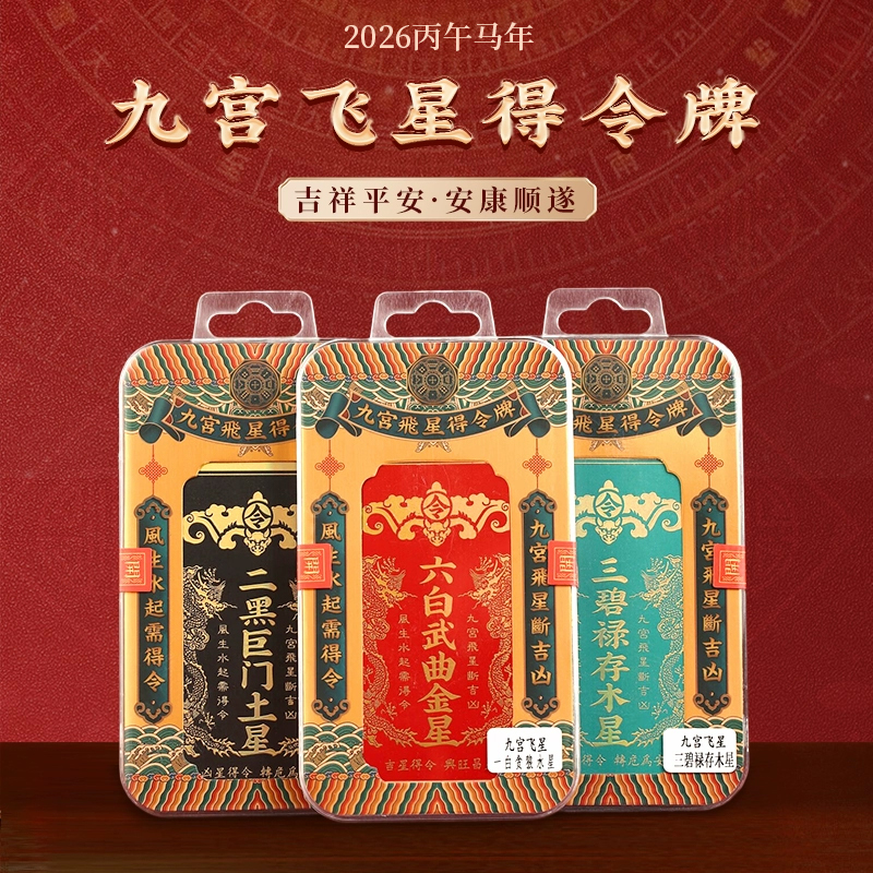 九宫飞星得令牌挂件家居客厅卧室方位牌摆件饰品
