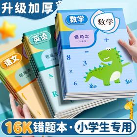 【错误不再犯❗进步看得见】小学生用纠错本改错本一年级二年级数学语文英语整理本错题本。rg