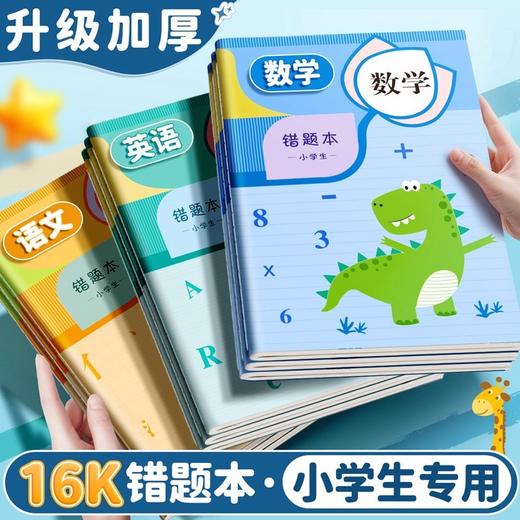 【错误不再犯❗进步看得见】小学生用纠错本改错本一年级二年级数学语文英语整理本错题本。rg 商品图0