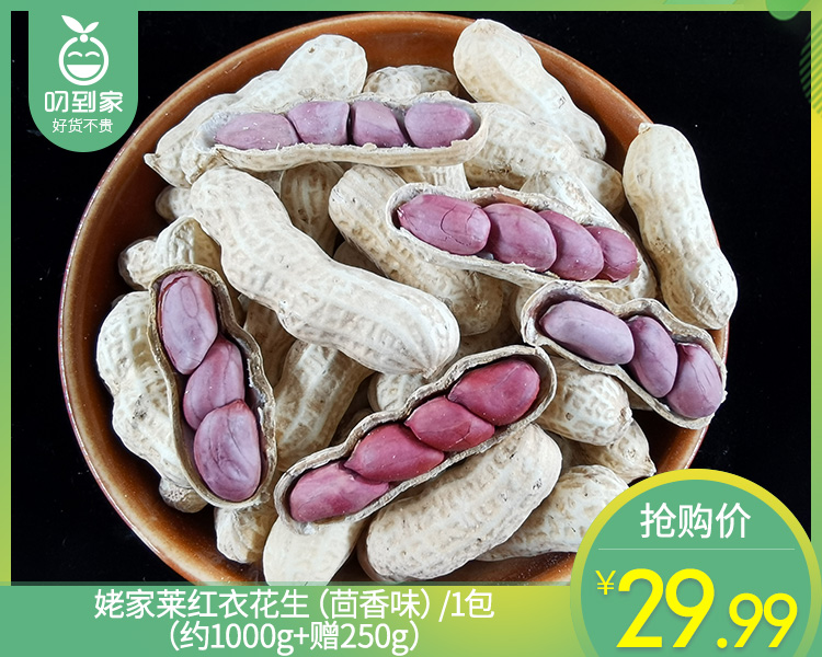 姥家莱红衣花生（茴香味）/1包（约1000g+赠250g）