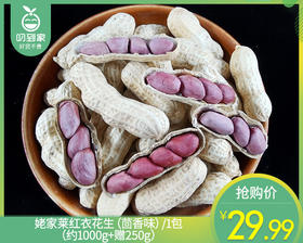 姥家莱红衣花生（茴香味）/1包（约1000g+赠250g）