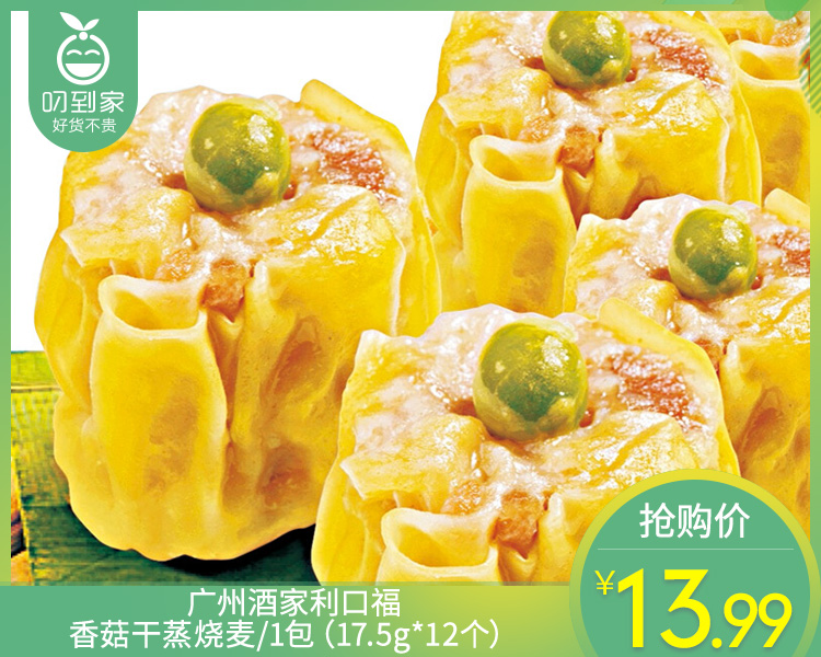 广州酒家利口福香菇干蒸烧麦/1包（17.5g*12个）生产日期：26年3月