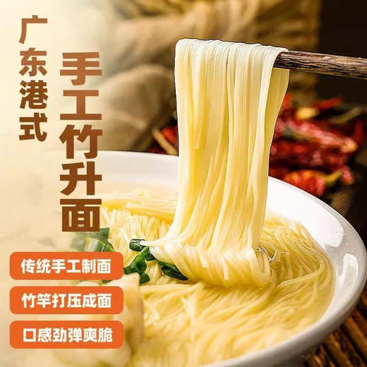 【广式竹升面❗非油炸 更健康】入口爽滑，面质筋道，正宗广东竹升面细云吞面广式港式手工面条炒挂面鸡蛋独立包装早餐。rg 商品图2